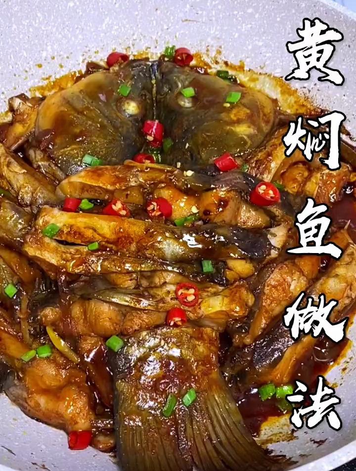 今天分享黄焖鱼做法