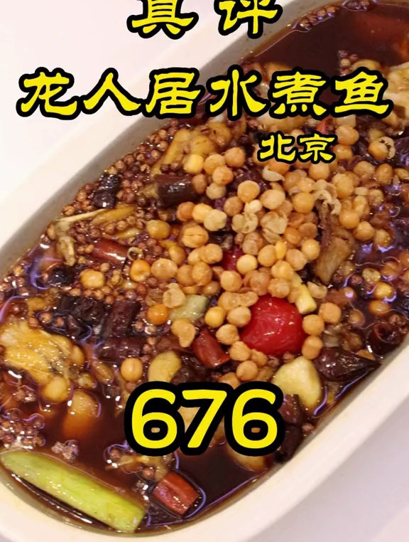 这是北京最火的水煮鱼?龙人居!