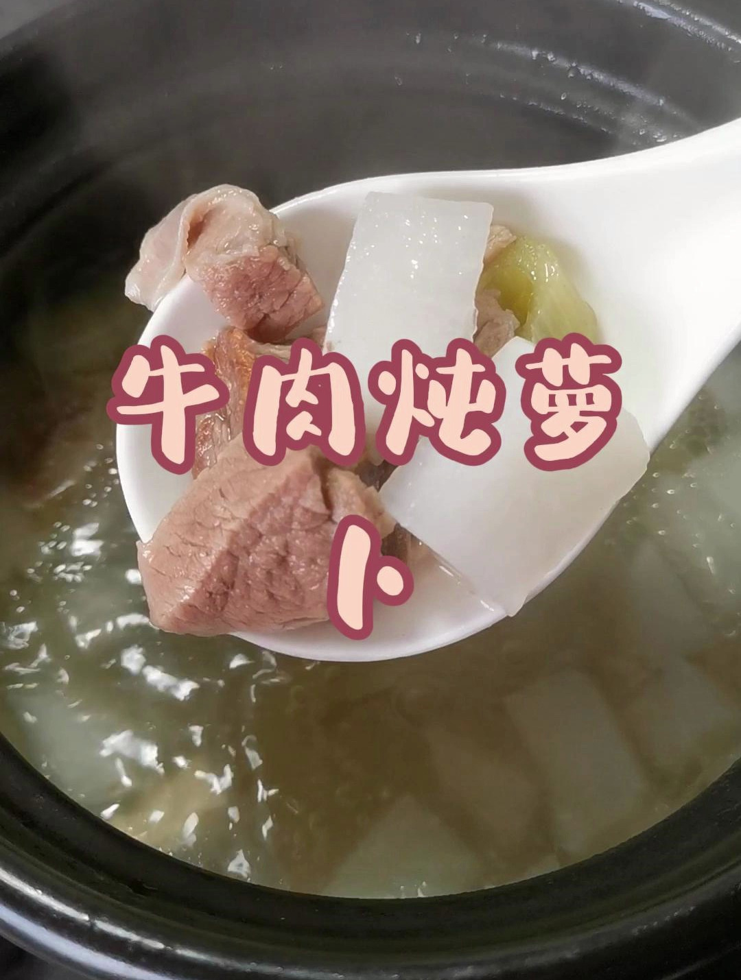 天冷的时候做一锅牛肉萝卜汤,暖心暖胃又暖身,做法简单又好吃!