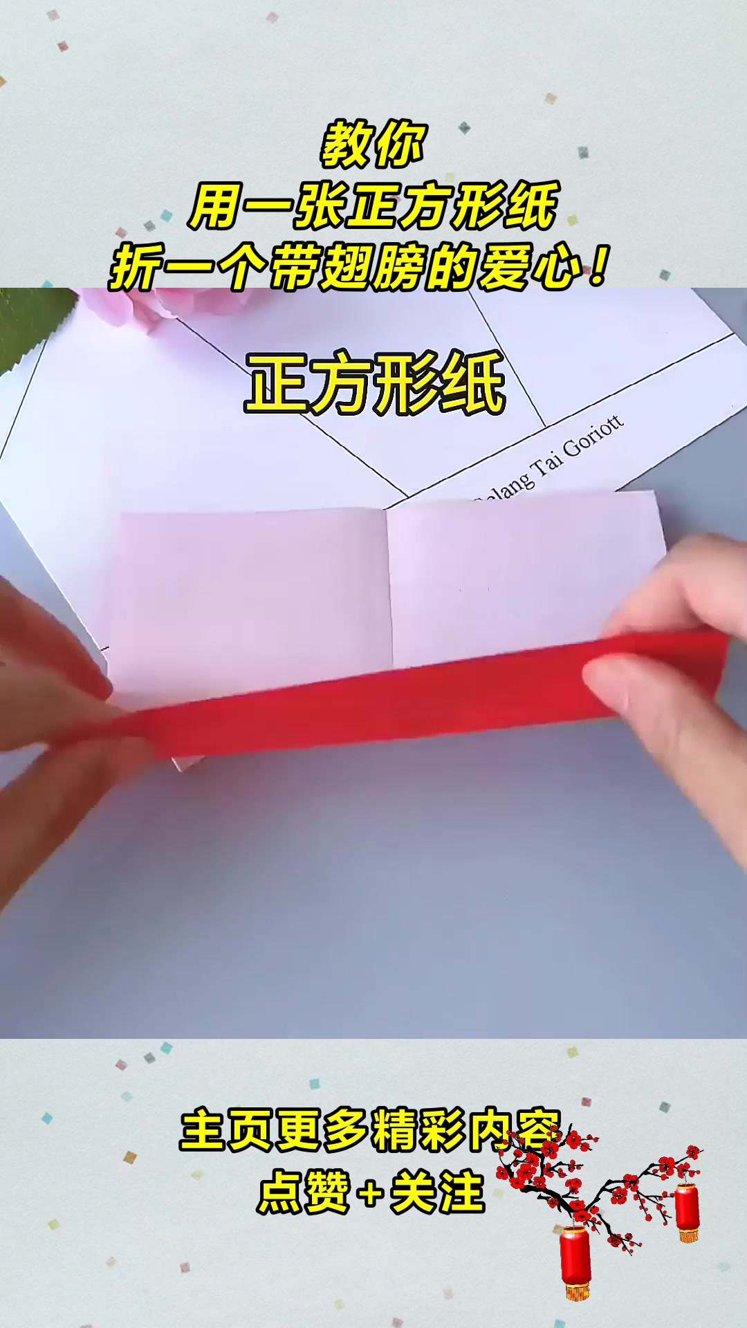 教你,用一张正方形纸,折一个带翅膀的爱心!