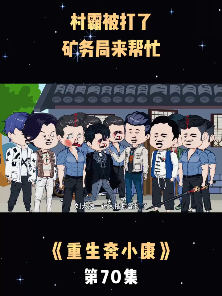 《重生奔小康》第70集村霸被打了,矿务局来帮忙