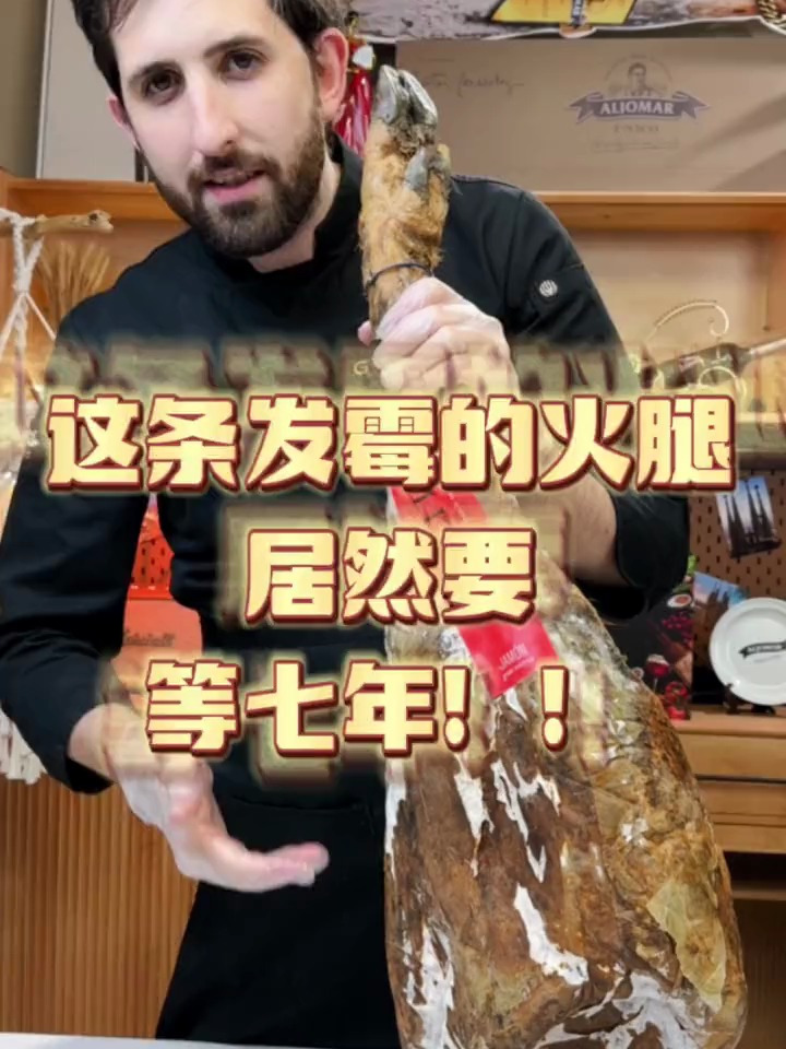 这条发霉的火腿居然要等七年