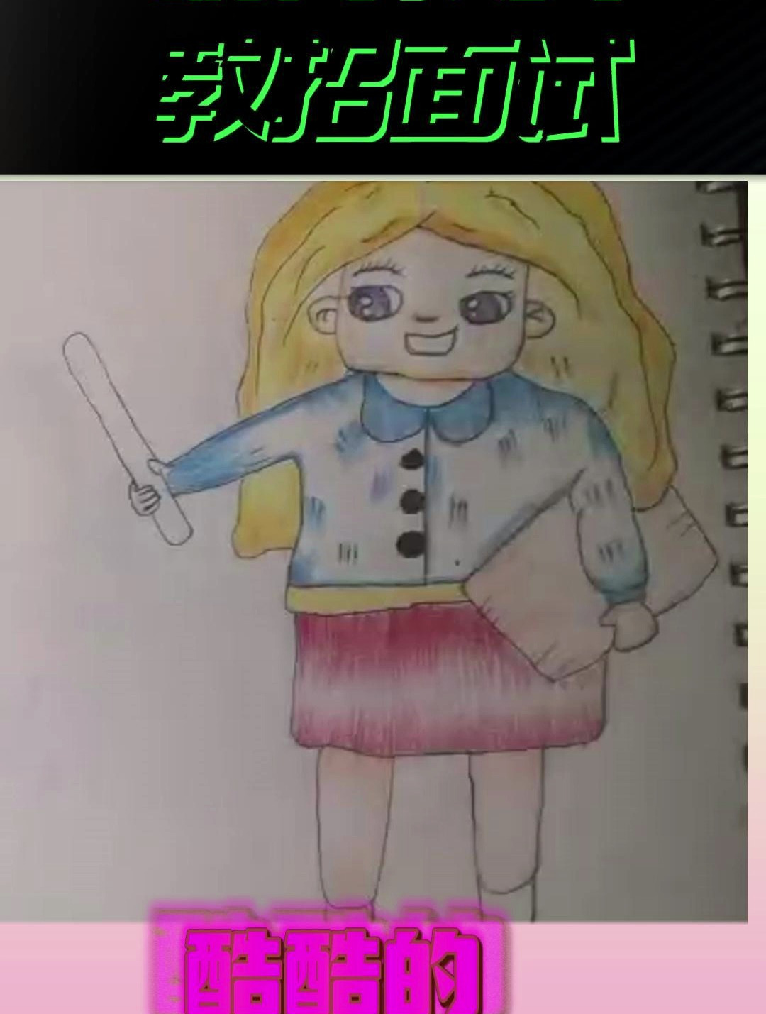 简笔画 酷酷的女老师