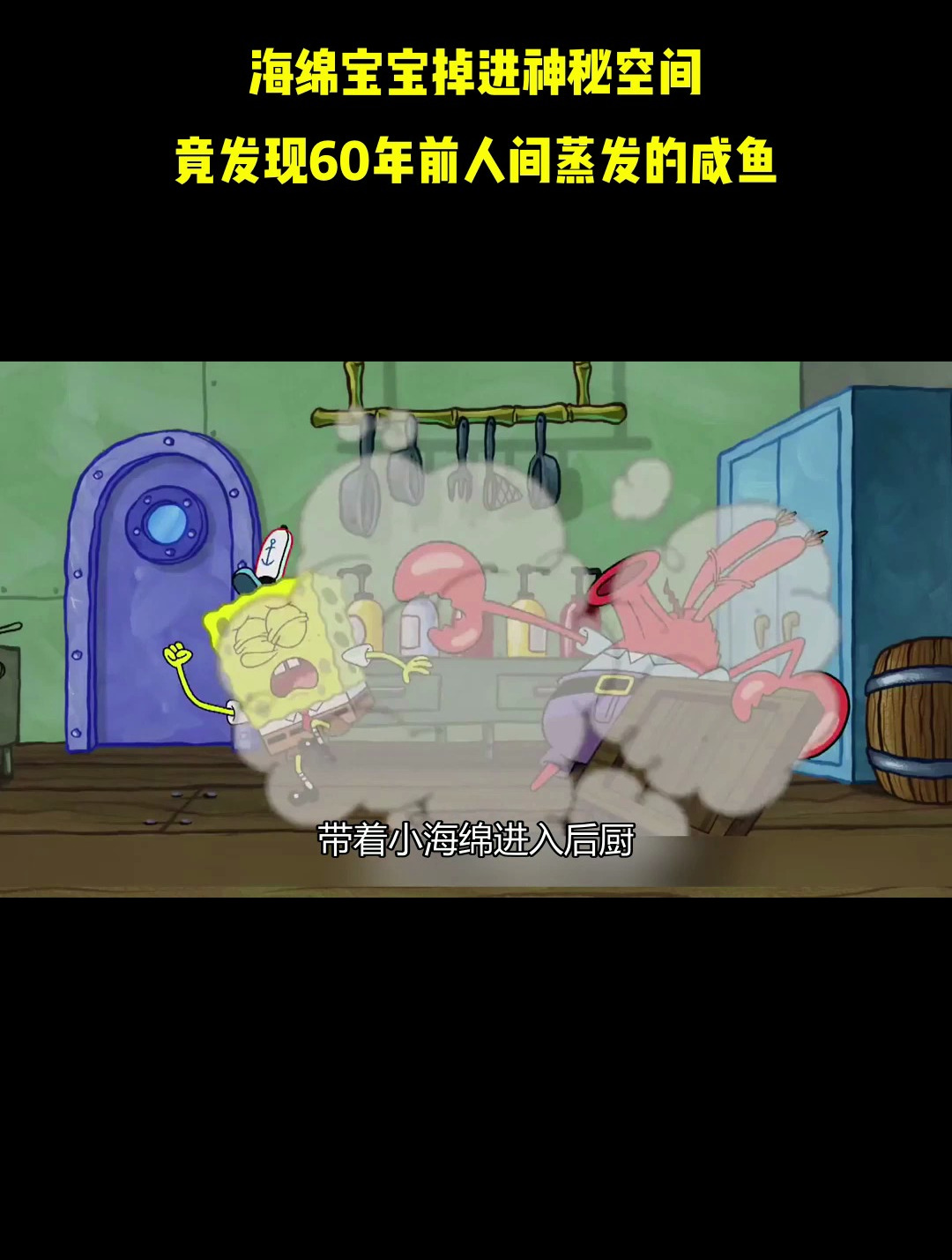 海绵宝宝掉进神秘空间,竟发现60年前人间蒸发的咸鱼