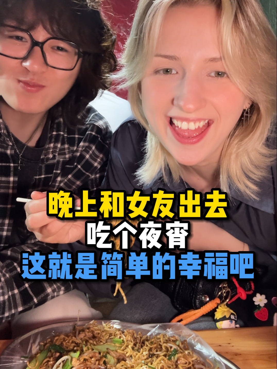 晚上和女友出去吃个夜宵,这就是简单的幸福吧