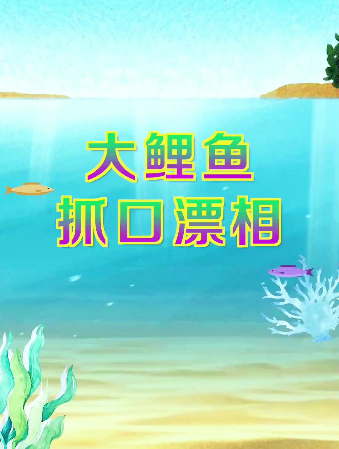大鲤鱼的吃口漂相,抓口要找对时机!