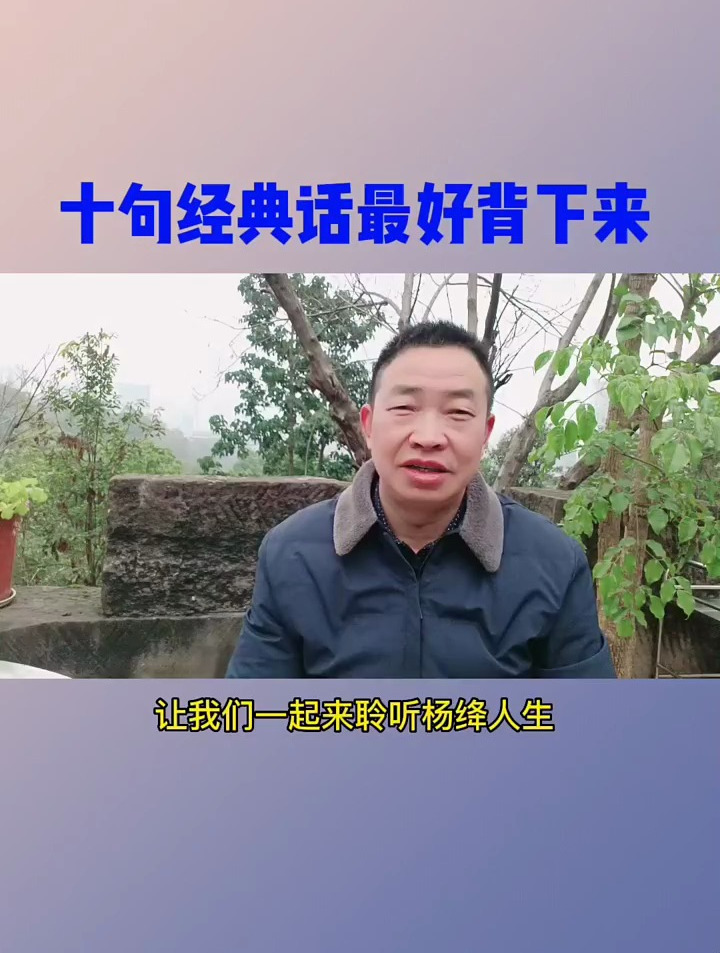 十句经典话,最好背下来!