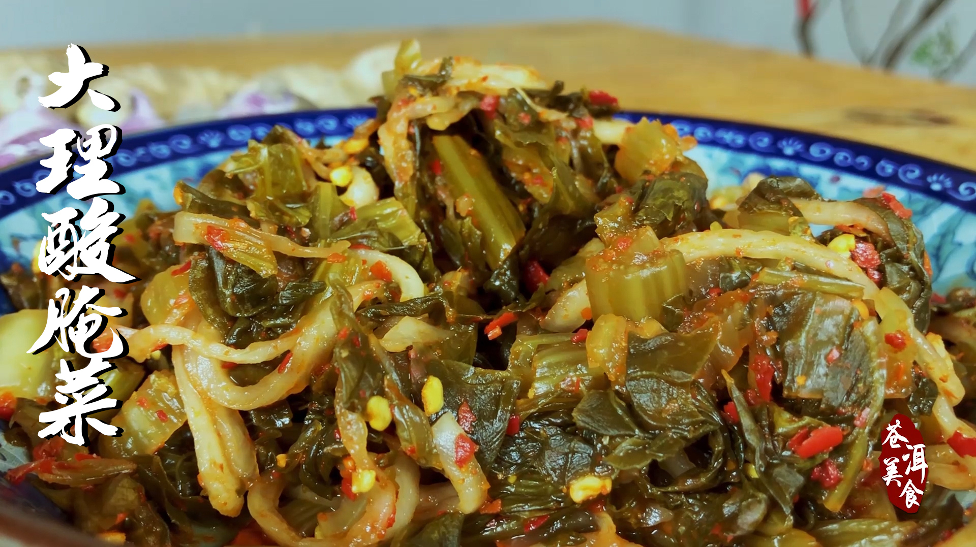 酸腌菜爽脆又下饭,在大理家家户户必备,一餐没有酸腌菜就心慌