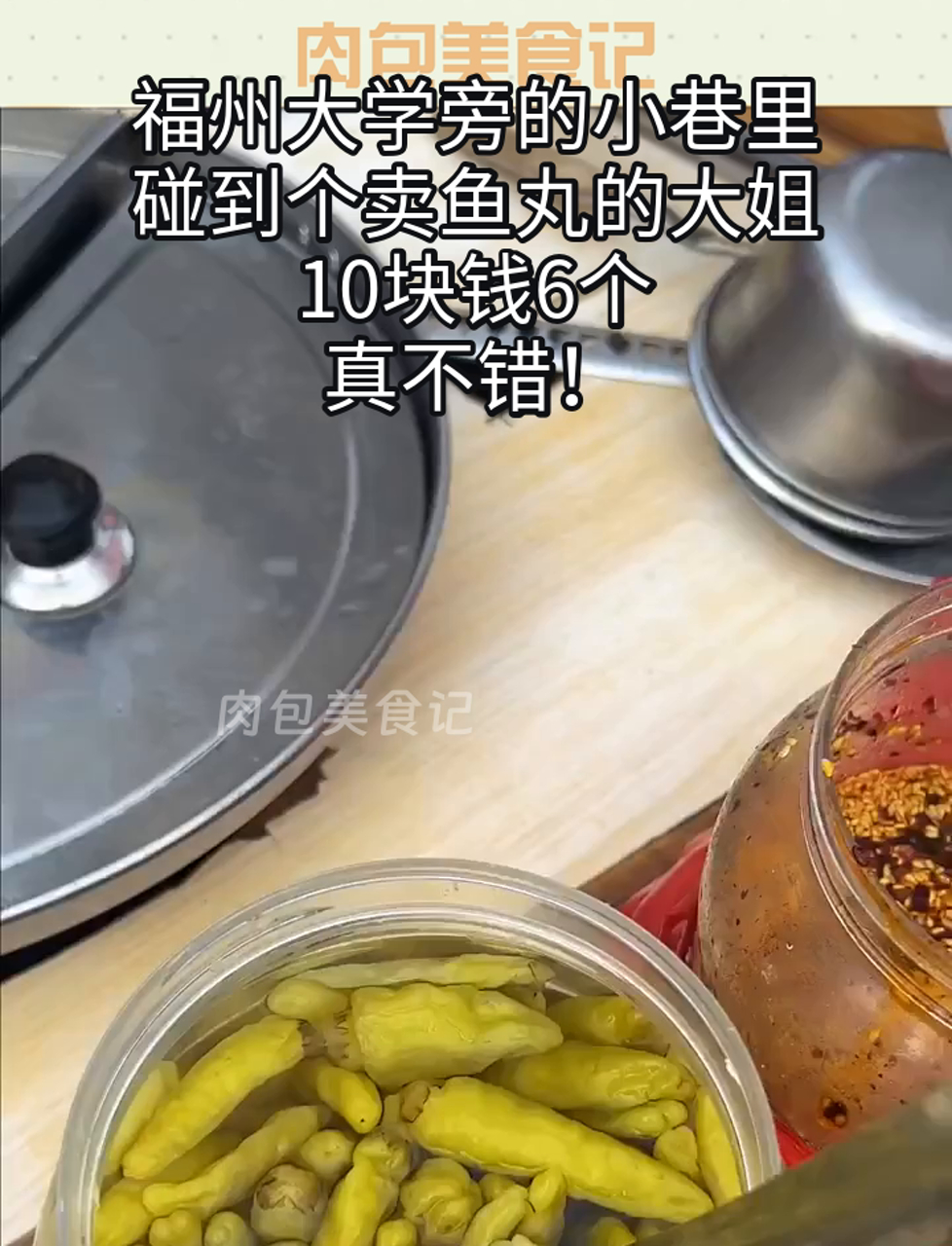 福州大学旁的小巷里,碰到个卖鱼丸的大姐,10块钱6个,真不错!