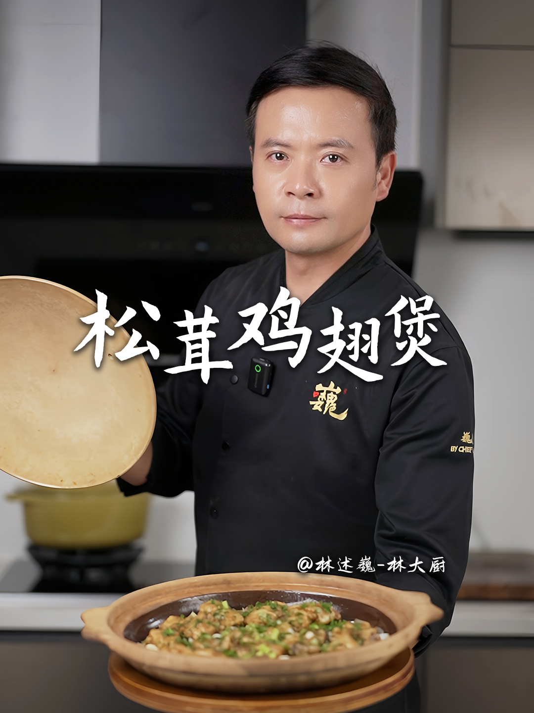 下班回家十分钟,跟着我做一道香出天际的松茸啫啫鸡翅煲!