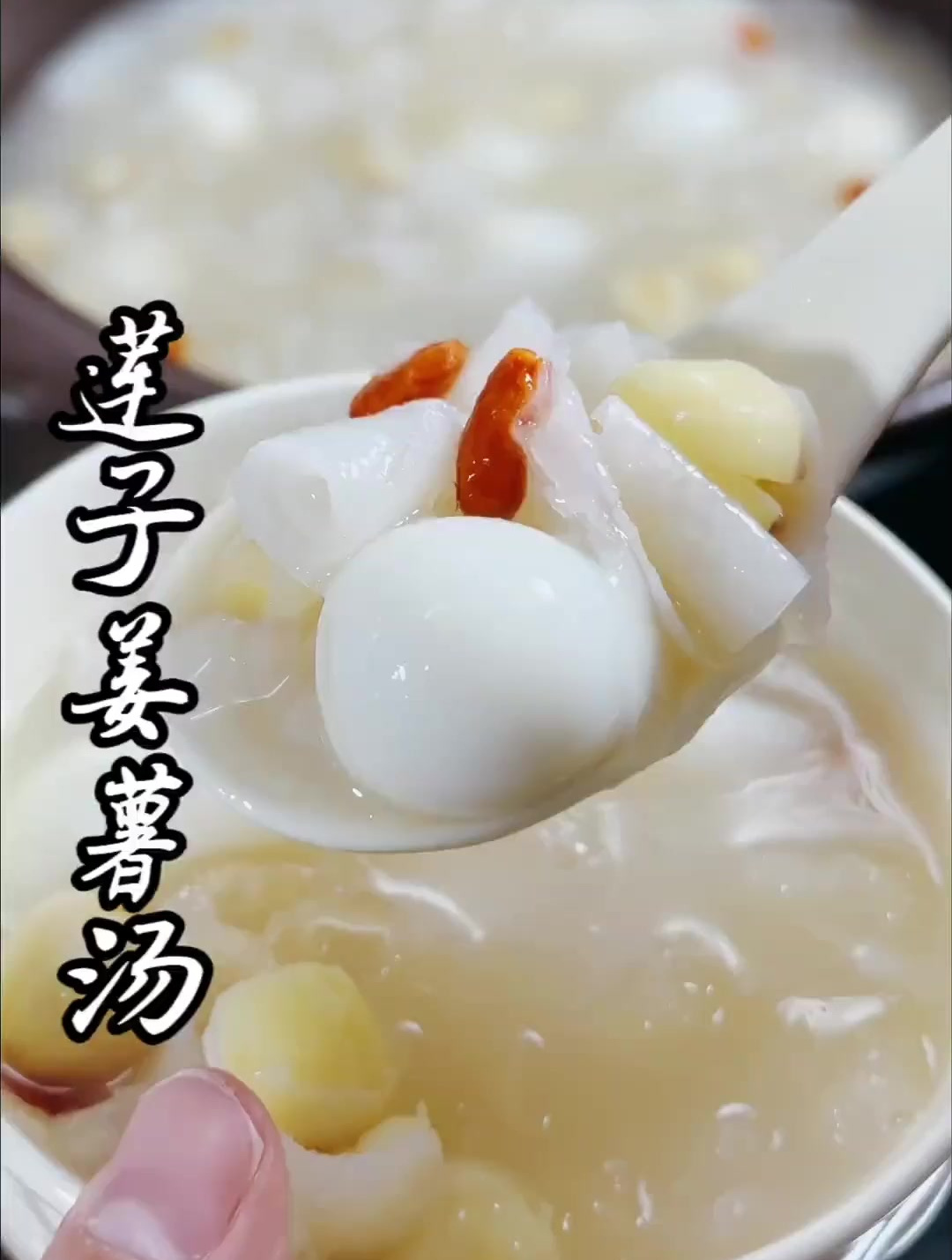 天气冷来上一碗热乎乎的莲子姜薯汤,清清甜甜又好喝!