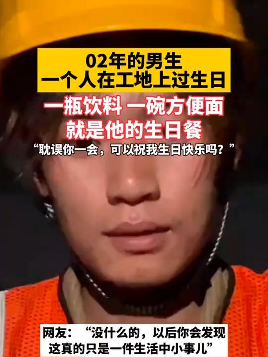02年的男生一个人在工地上过生日，一瓶饮料 一碗方便面就是他的生日餐，“耽误你一会，可以祝