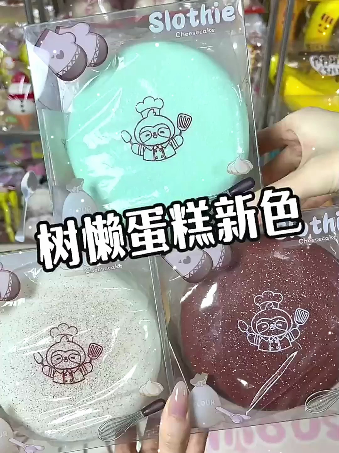 可爱的树懒厨师,又做新蛋糕啦!