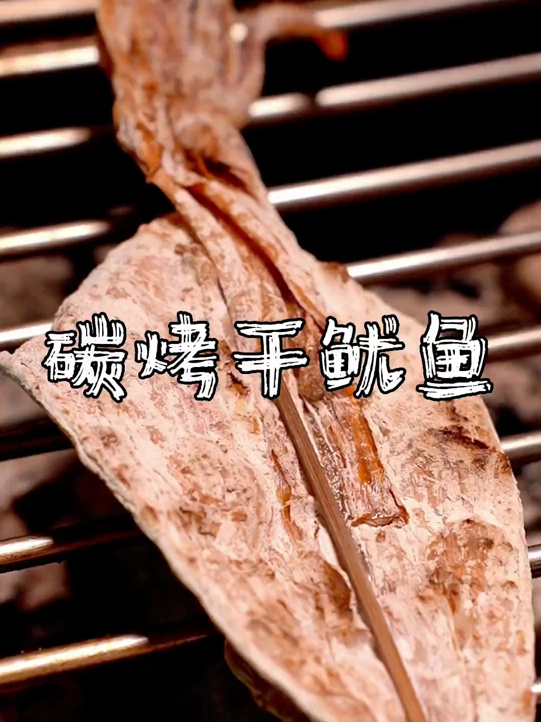 碳烤干鱿鱼怎么烤 碳烤干鱿鱼教程