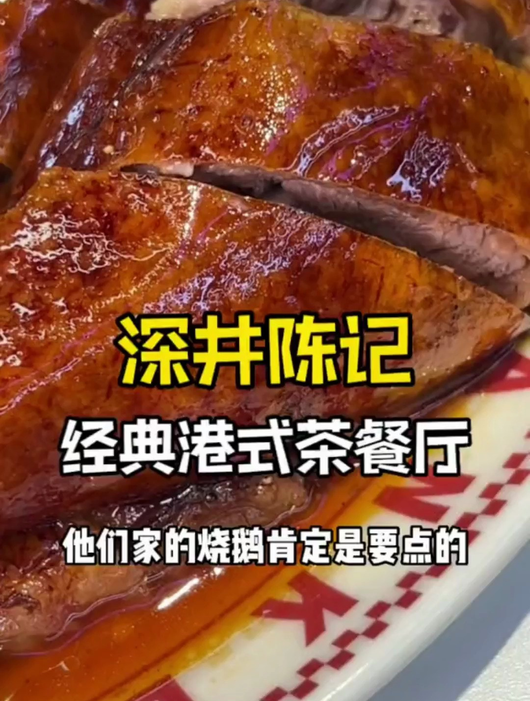 深井陈记烧鹅,看看有哪些即将成为YYDS的新品