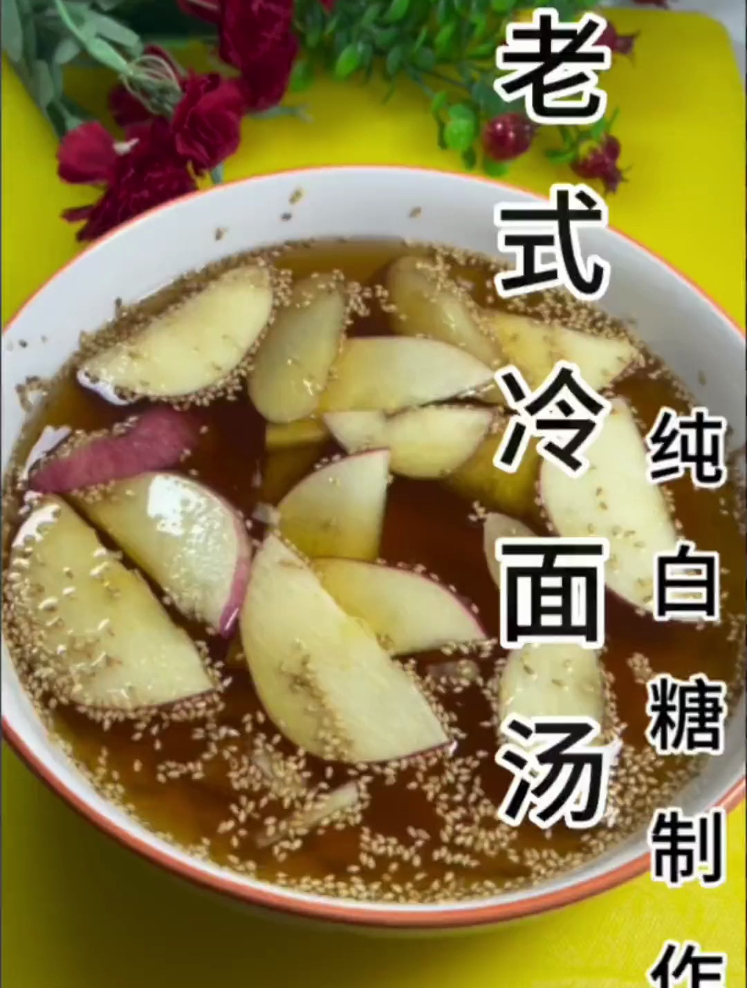老式的冷面汤,纯白糖制作教程来了