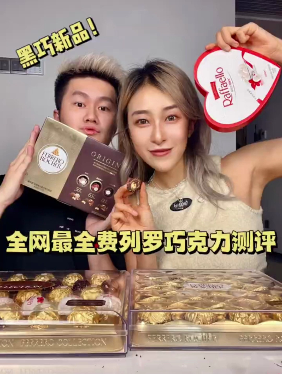 挑战测评全网最全的费列罗巧克力大测评