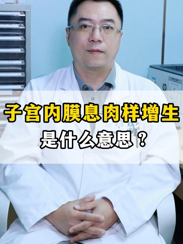 子宫内膜息肉样增生是什么意思?