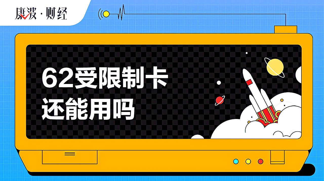 [图]62受限制卡还能用吗