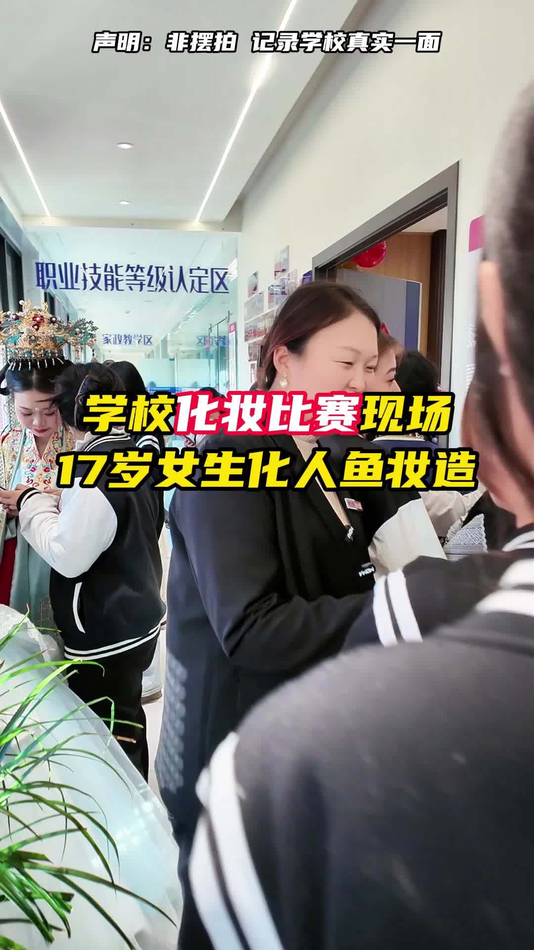 学校化妆比赛现场17岁女生化人鱼妆造