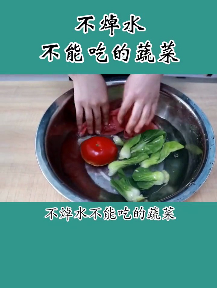 不焯水千万不能吃的蔬菜,你知道有哪些吗?