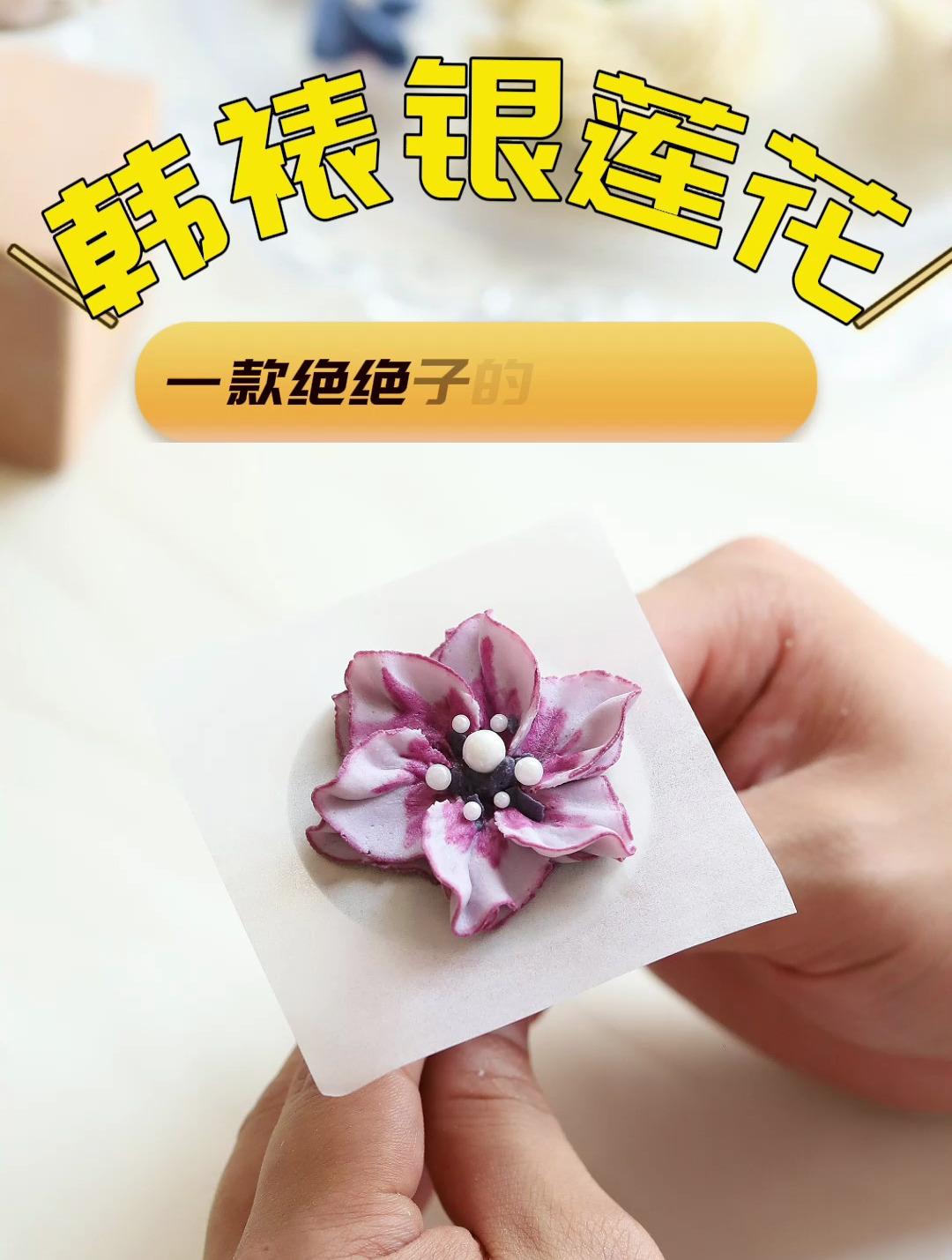 韩式裱花入门必学!简约百搭的银莲花,提高蛋糕的高级感!