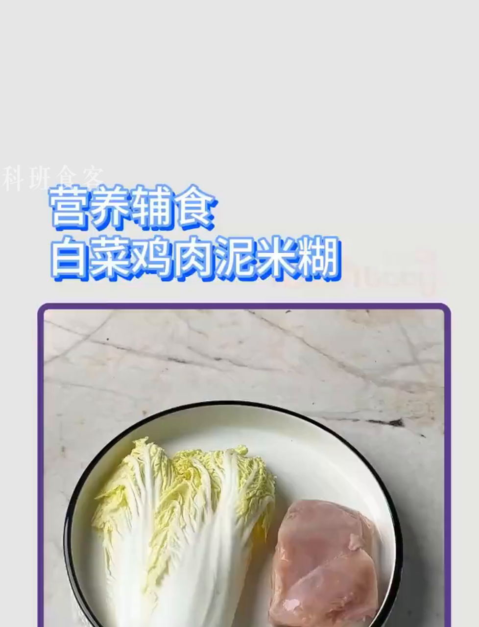 今天教你做宝宝辅食:白菜鸡肉泥米糊,简单又营养!
