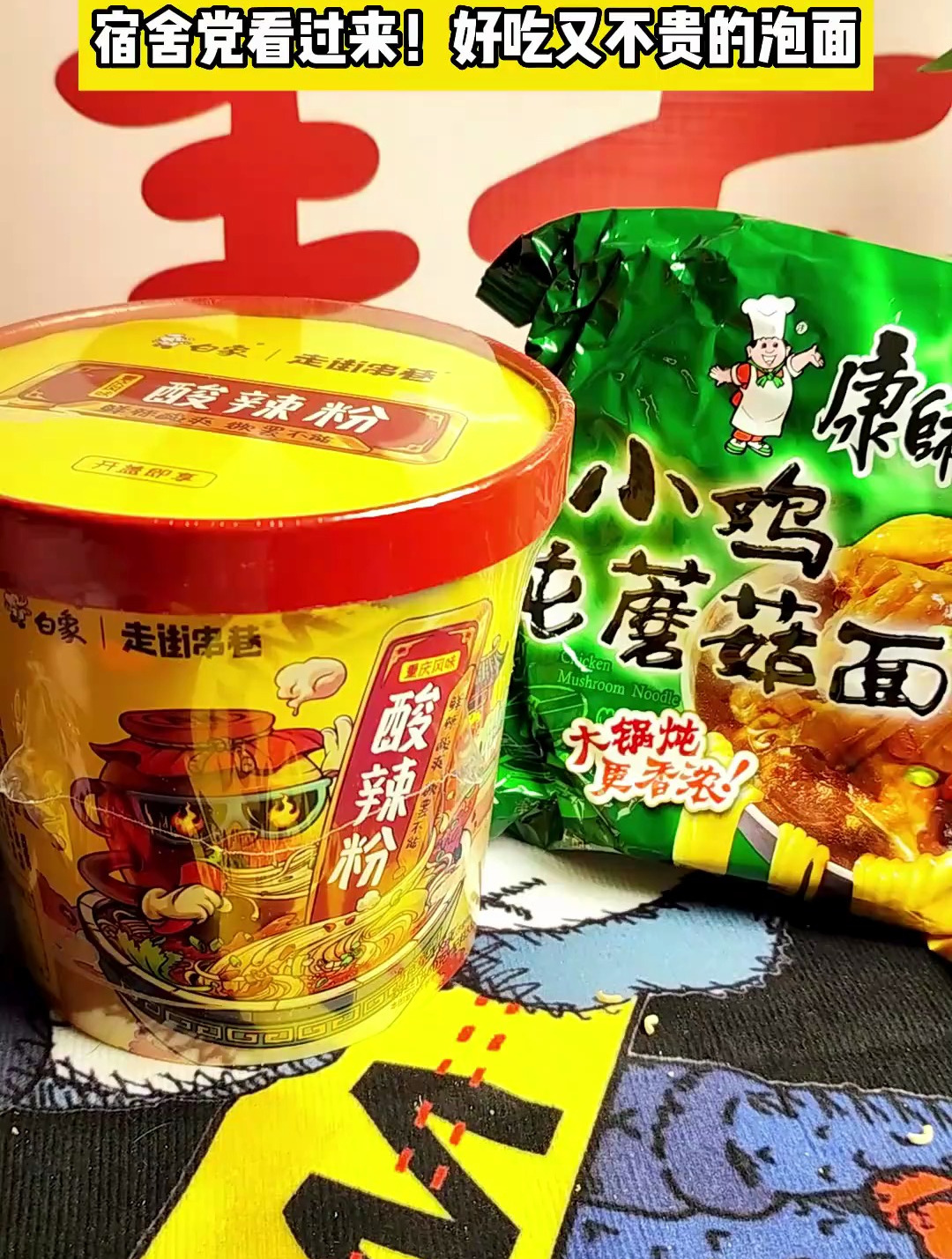 小鸡炖蘑菇+白象酸辣粉,好吃不贵的泡面推荐