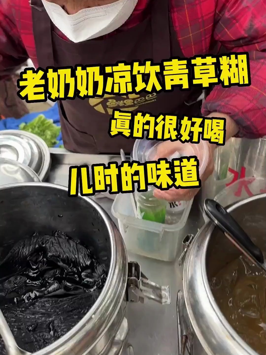 路边偶遇儿时味道青草糊洋菜膏!喝起来清凉降火～味道真不错