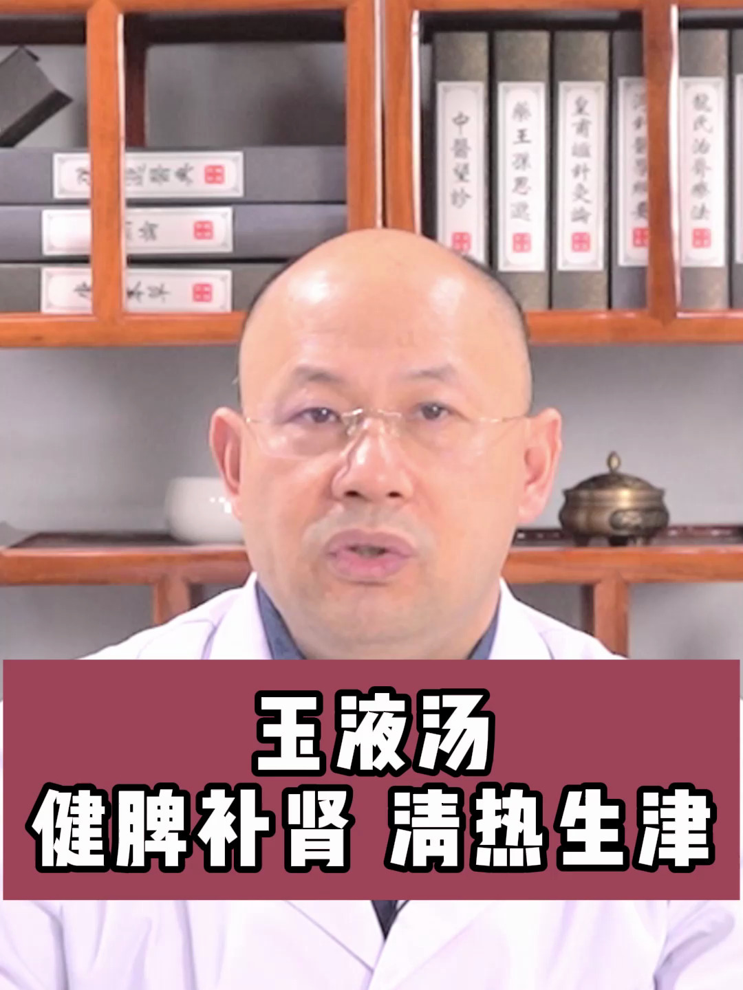 玉液汤 健脾补肾 清热生津