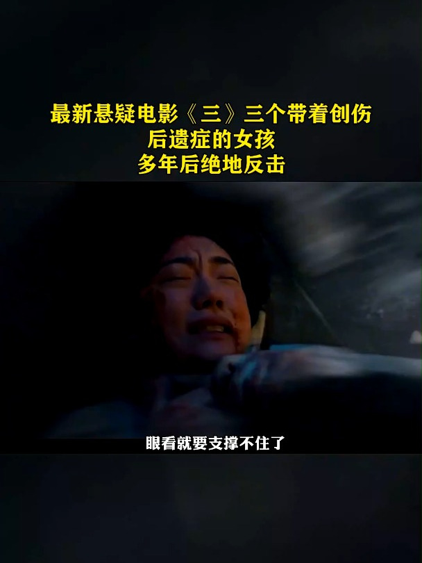 最新悬疑电影《三》三个带着创伤后遗症的女孩,多年后绝地反击