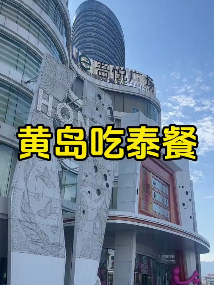 休息的时候 喊姐妹来黄岛吃泰国菜