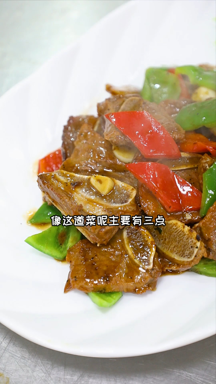 彩椒牛仔骨,美味中餐分享!新东方老师家常菜分享