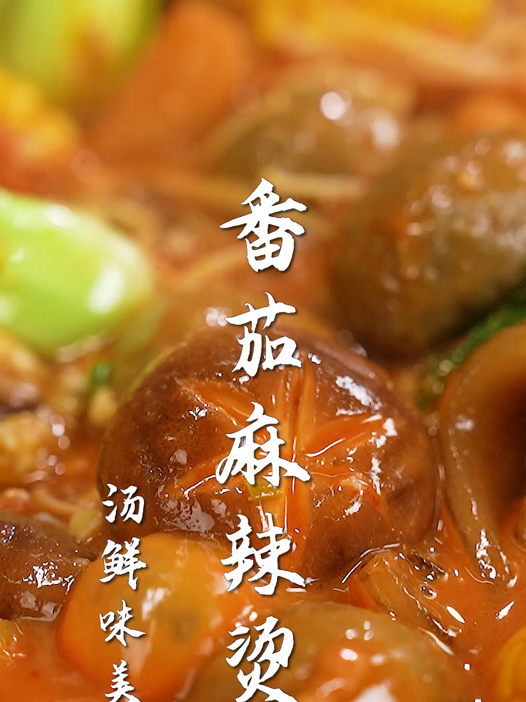 番茄麻辣烫太香了!不辣版的麻辣烫,好吃又过瘾~