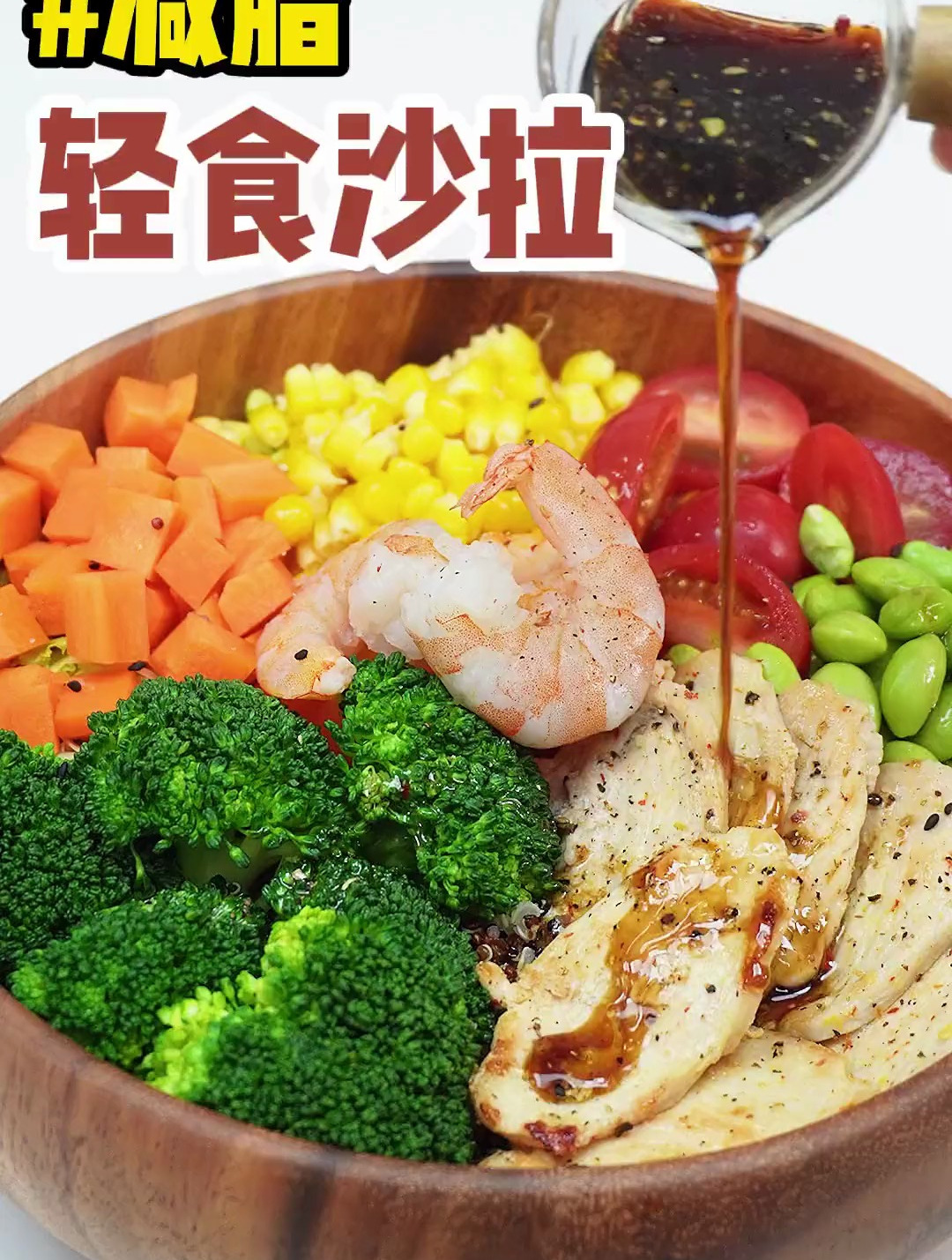 正确的减脂沙拉搭配,最简单,最容易瘦的饮食搭配选择