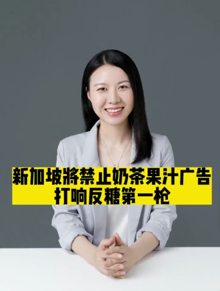 新加坡将禁止奶茶果汁广告,打响反糖第1枪,你怎么看?