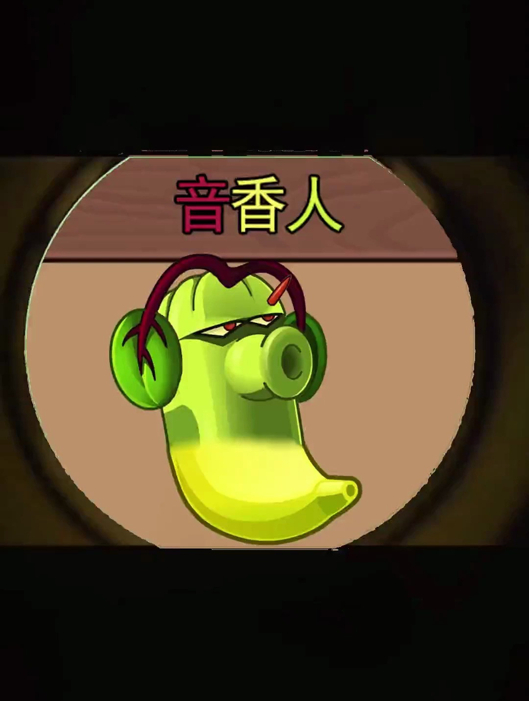 植物大战僵尸:魔音甜菜