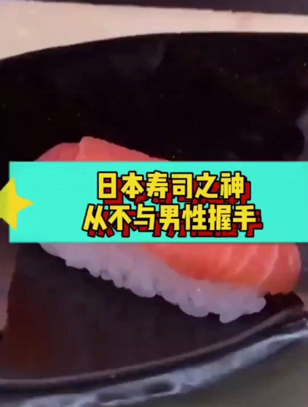 日本寿司之神,从不与男性握手