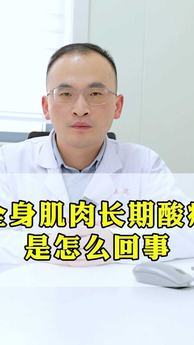 全身肌肉长期酸痛是怎么回事?