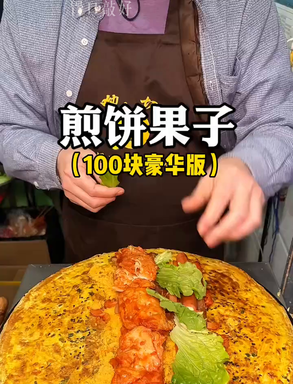 煎饼果子才100块,配料多到爆!