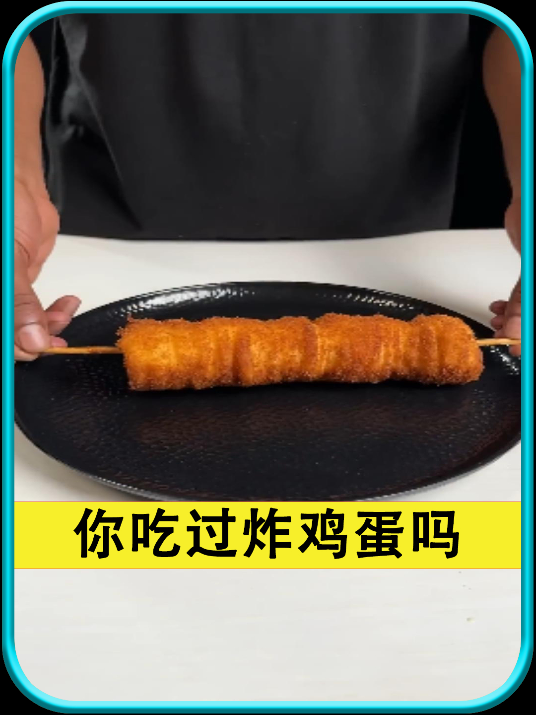 你吃过炸鸡蛋串串吗