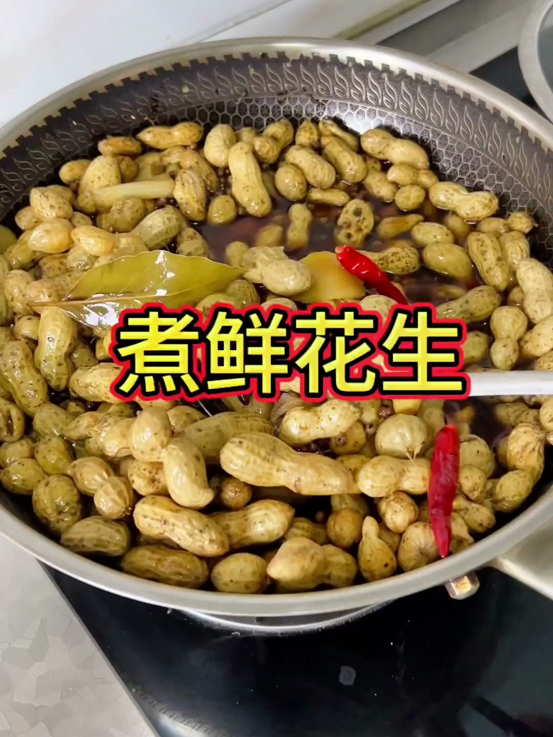 鲜花生这样煮出来才又香又入味啊!