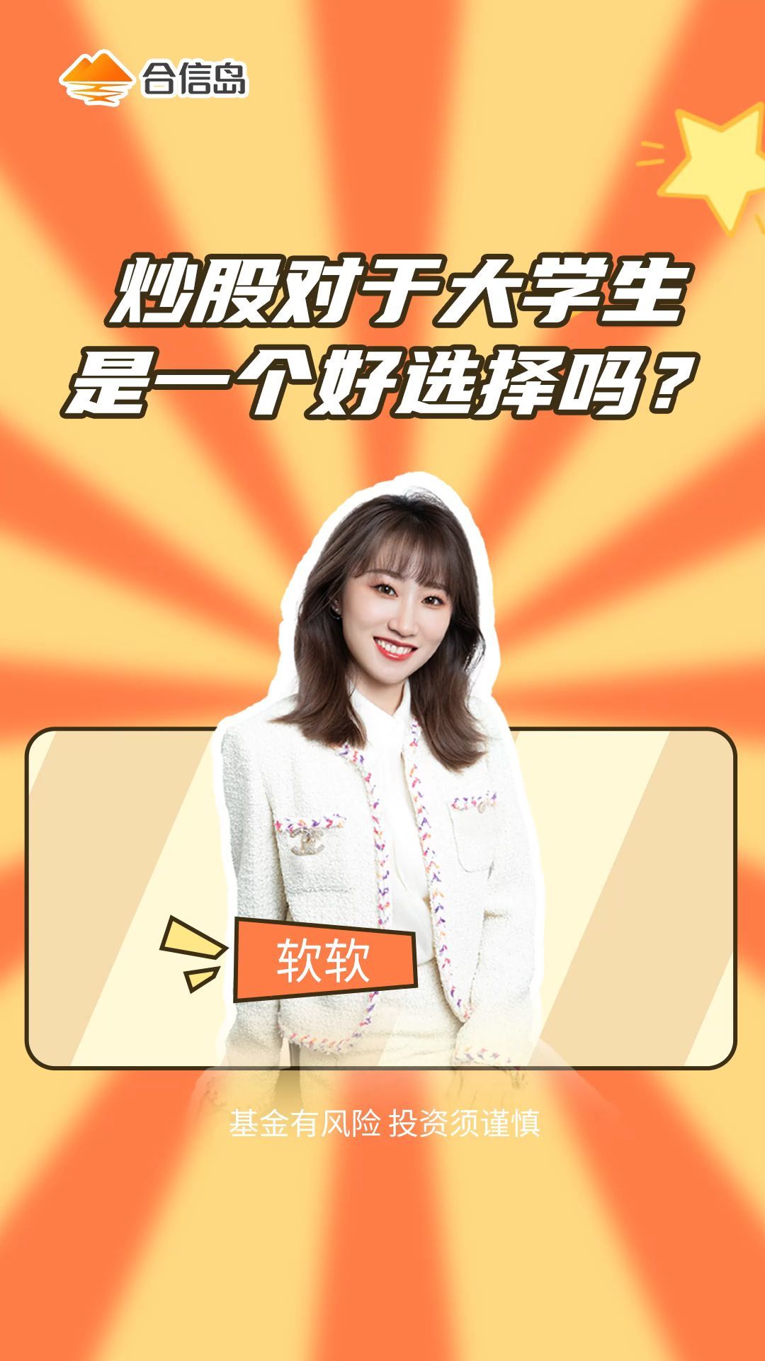 炒股对于大学生是一个好选择吗?