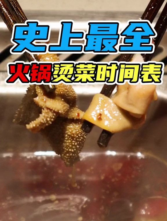 火锅烫菜大学问,史上最全烫菜时间表