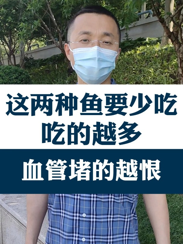 这两种鱼要少吃 吃得越多血管堵得越狠