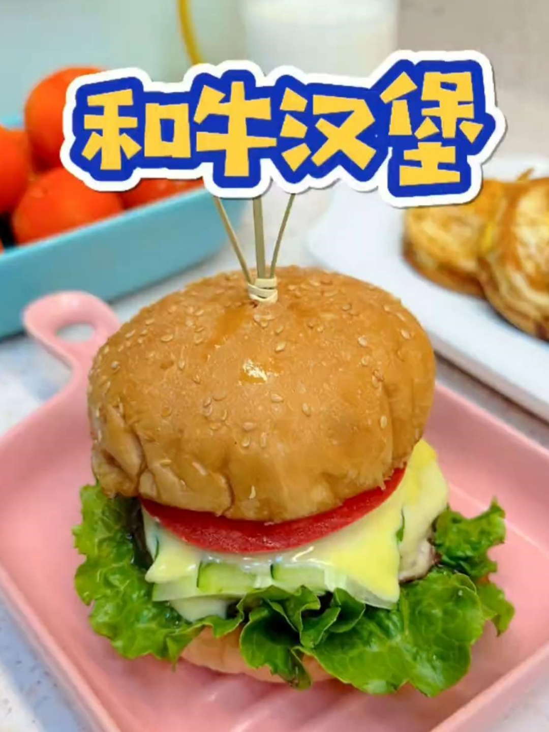 做了孩子喜欢的澳洲和牛汉堡