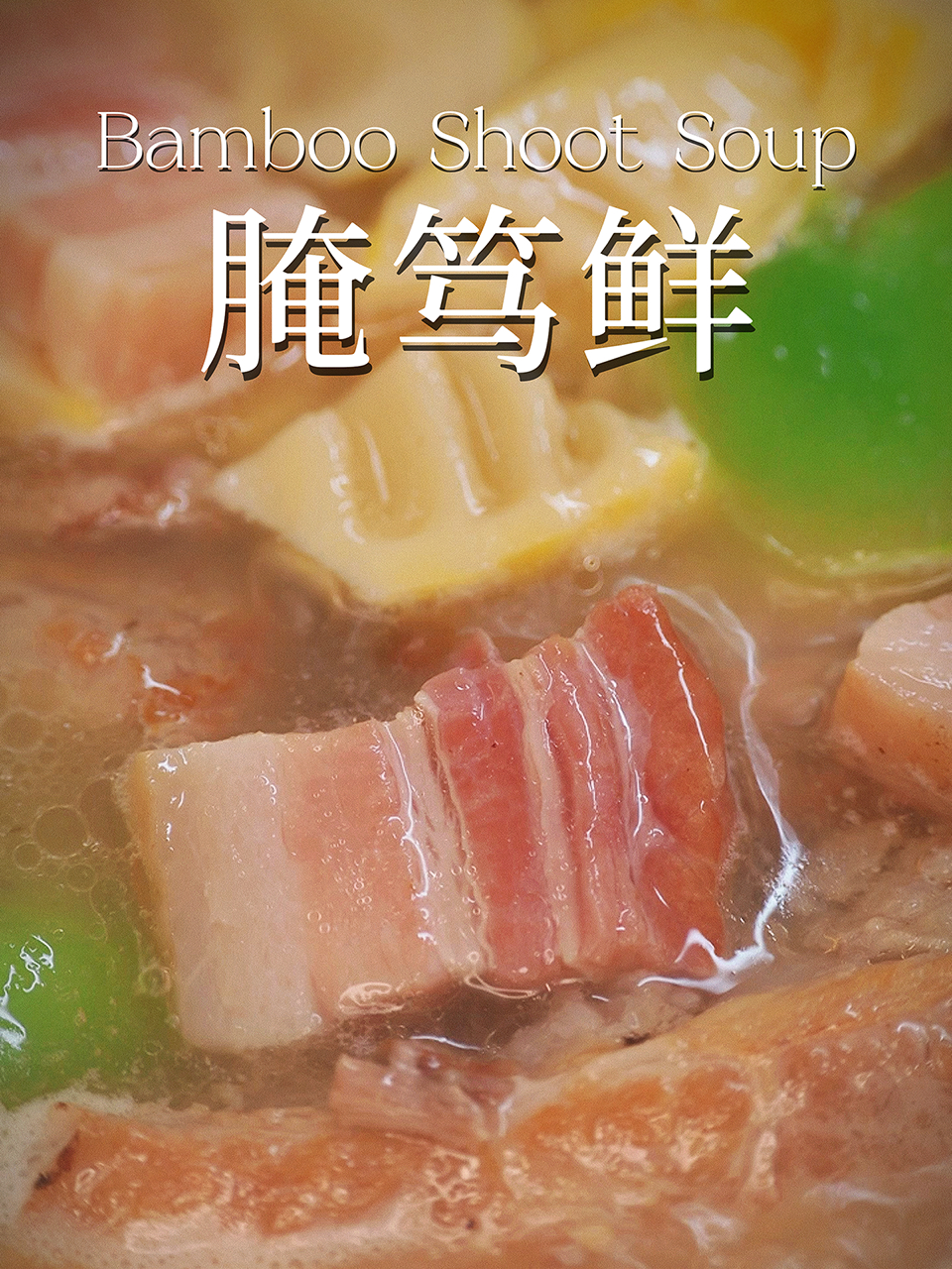 春天的味道!腌笃鲜一口鲜掉眉毛!