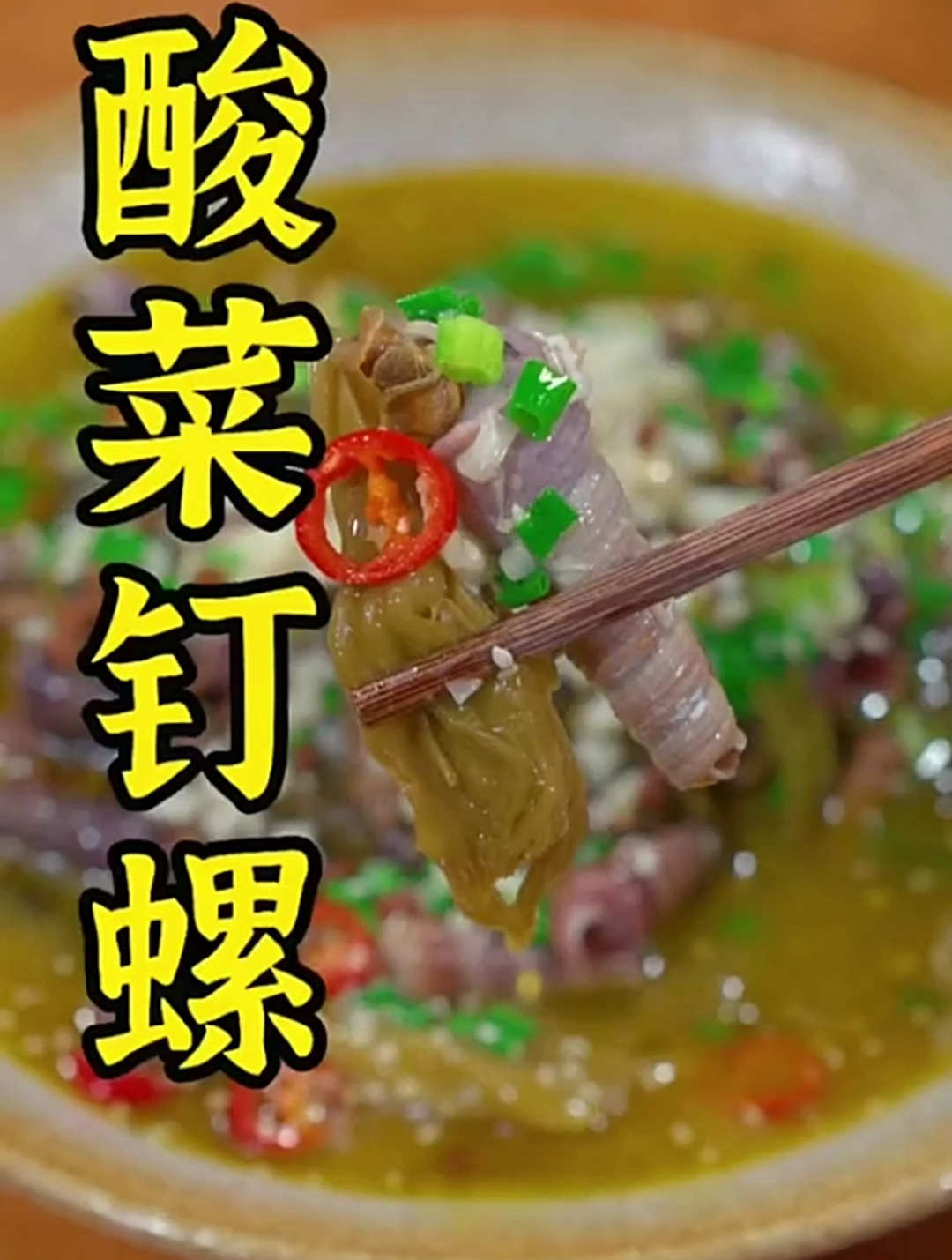 酸菜钉螺很多人喜欢吃,处理不好一口气让你怀疑人生