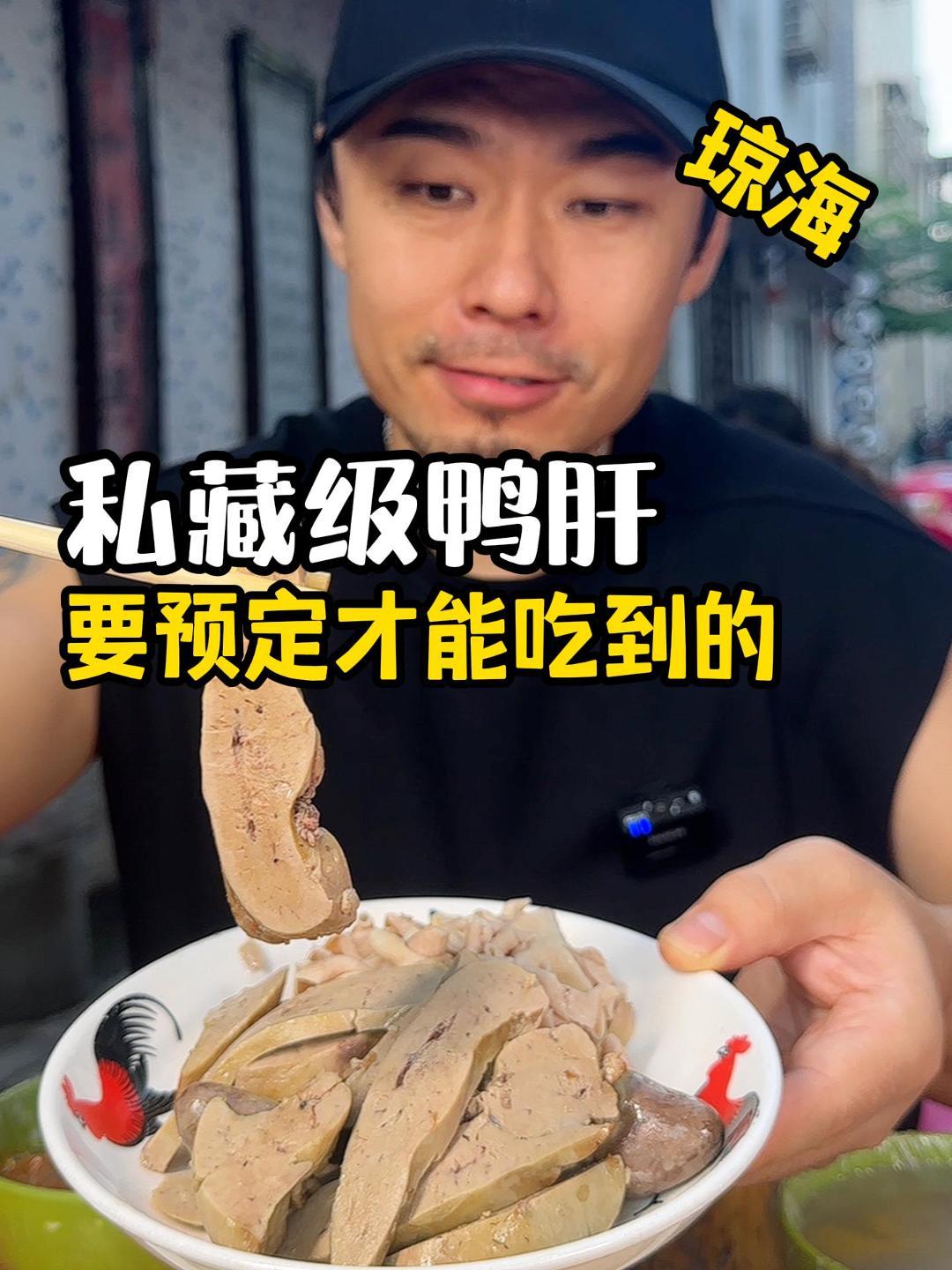 还在回味着又大又嫩的鸭肝,琼海人也太会吃了吧