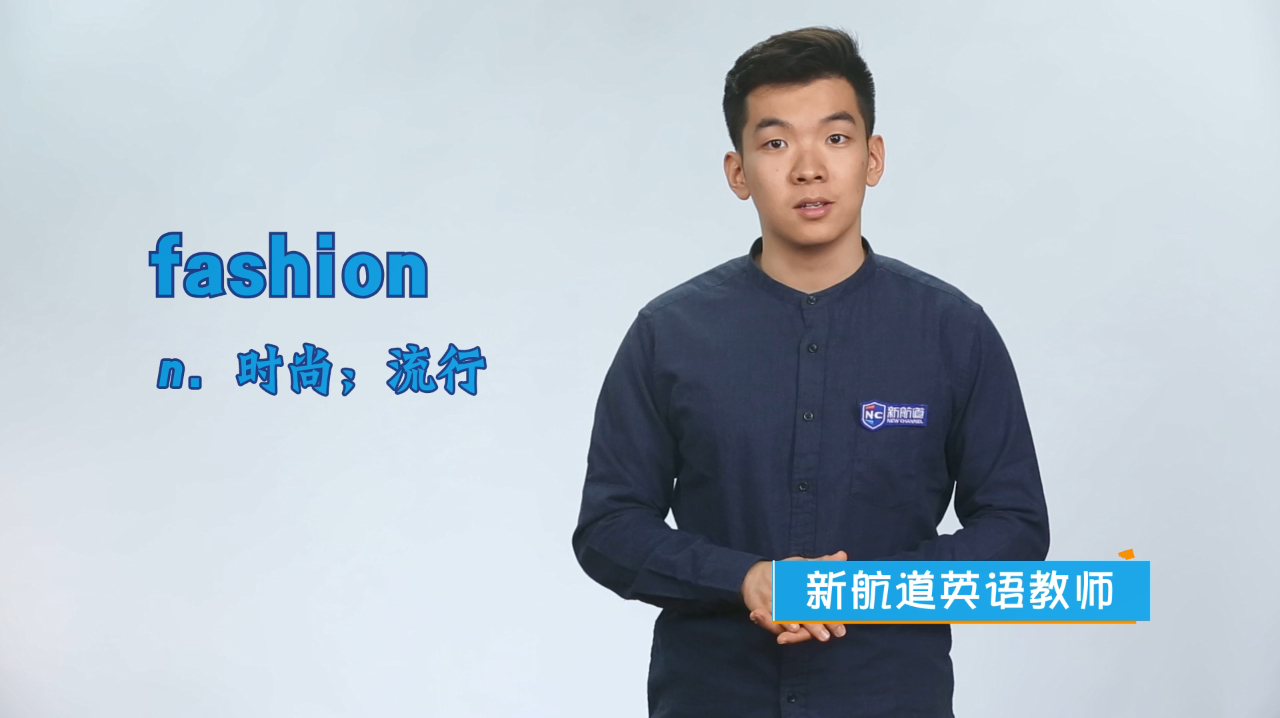 [图]fashion是什么意思?